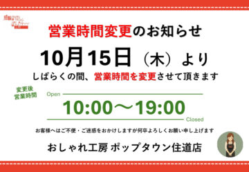 営業時間変更のお知らせ（住道店用）のサムネイル