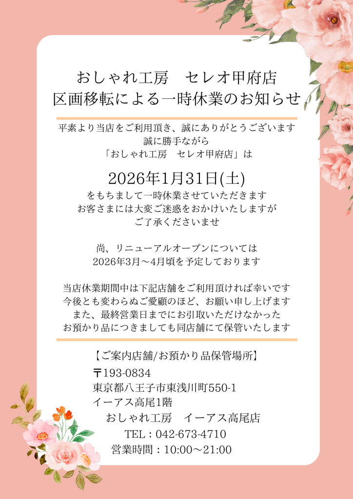 セレオ甲府一時休業のお知らせのサムネイル