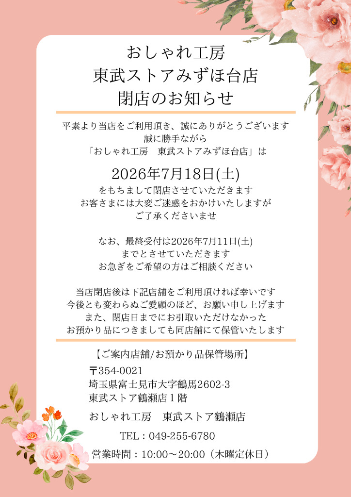 みずほ台閉店POPのサムネイル