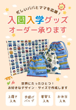 入園・入学グッズオーダー - おしゃれ工房