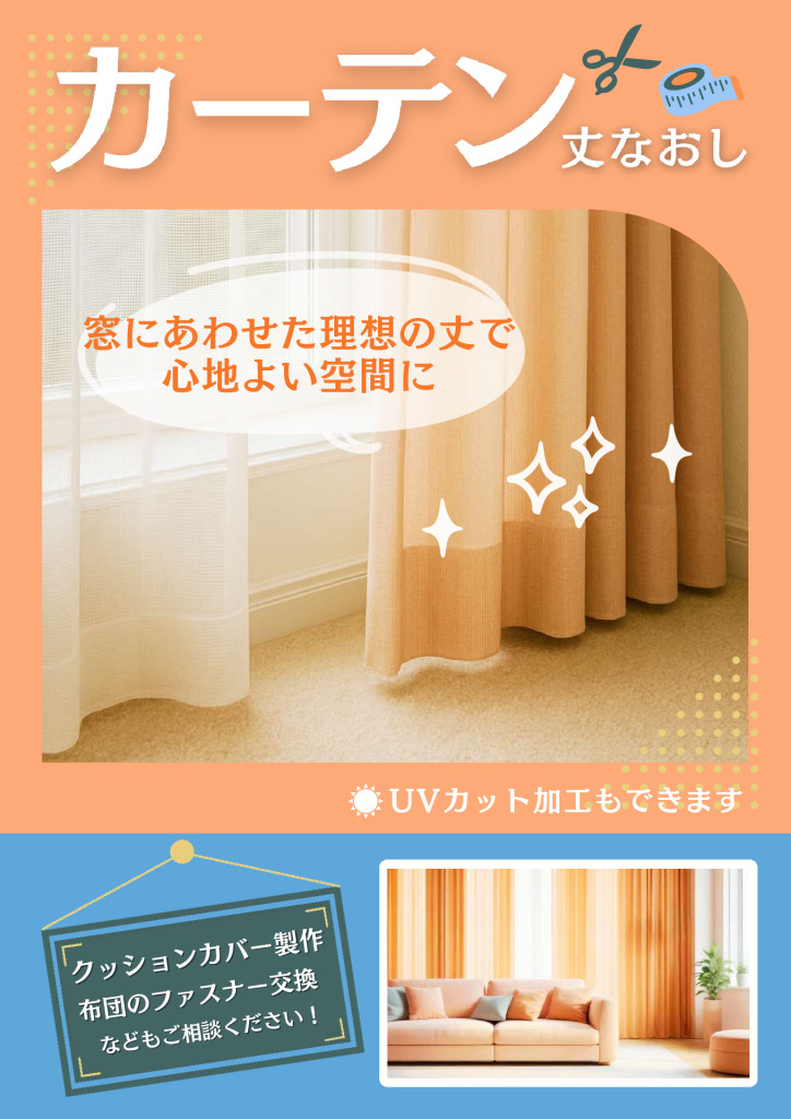カーテンの丈なおし - おしゃれ工房