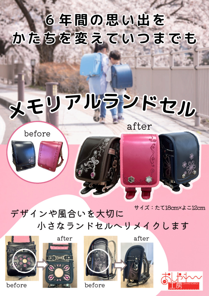 新メニュー】メモリアルランドセル - おしゃれ工房