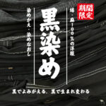 黒染めキャンペーン