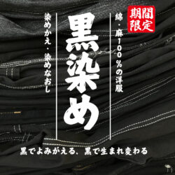 【バナー】黒染めのサムネイル