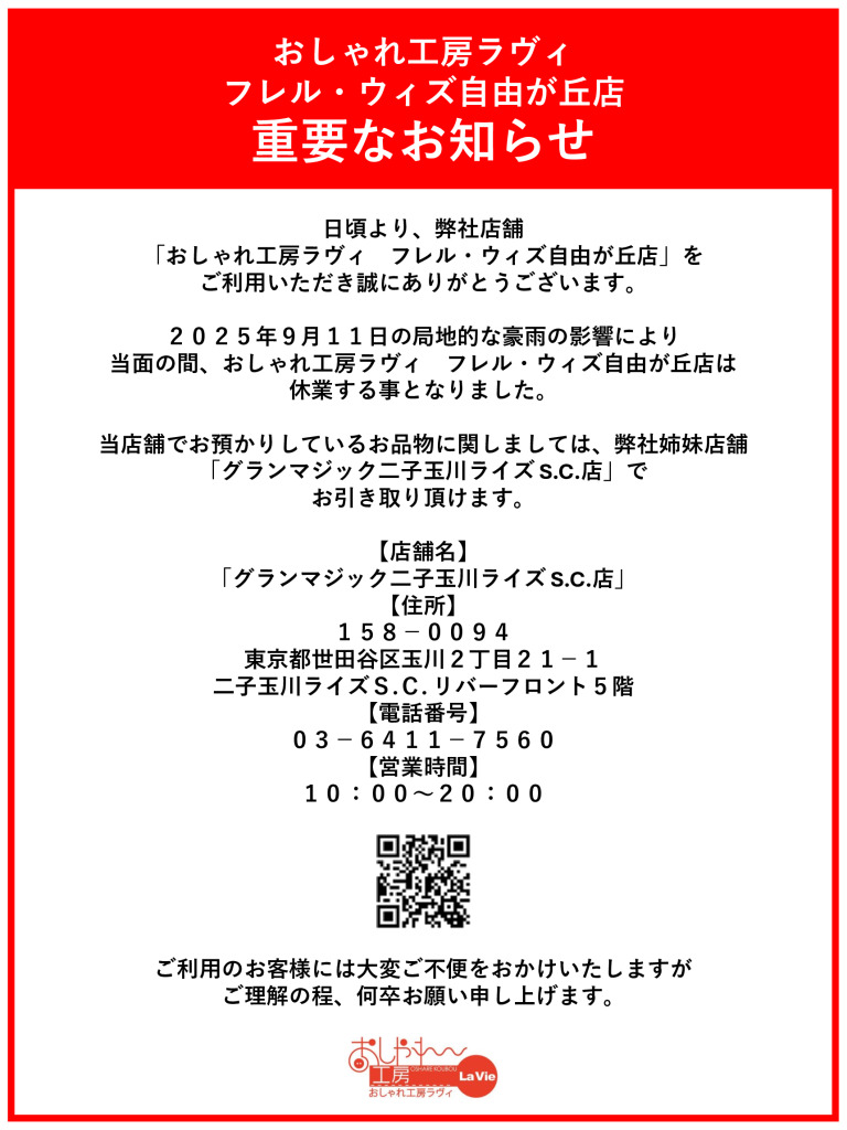 フレル・ウィズ自由が丘店休業のお知らせ - おしゃれ工房