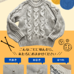 ニットのお直し