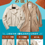 レザーアイテムのお直し