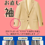 ジャケット袖のお直し