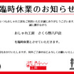 おしゃれ工房さくら野八戸店　臨時休業のお知らせ