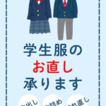 学生服のお直し