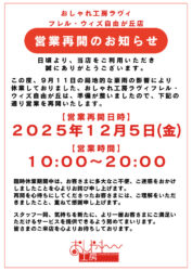 おしゃれ工房自由が丘店営業再開のお知らせのサムネイル