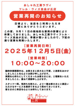 おしゃれ工房自由が丘店営業再開のお知らせのサムネイル