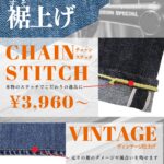 ジーンズの裾上げ