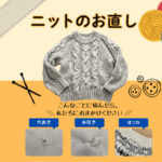 ニットお直し
