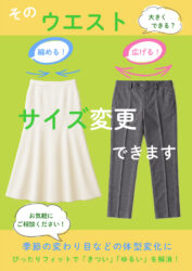 【POP】ウエスト直しのサムネイル