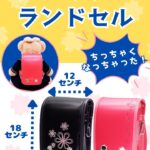 メモリアルランドセル