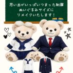 制服リメイク