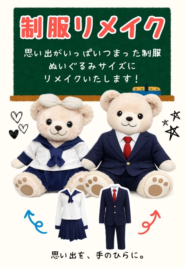 制服リメイク - おしゃれ工房