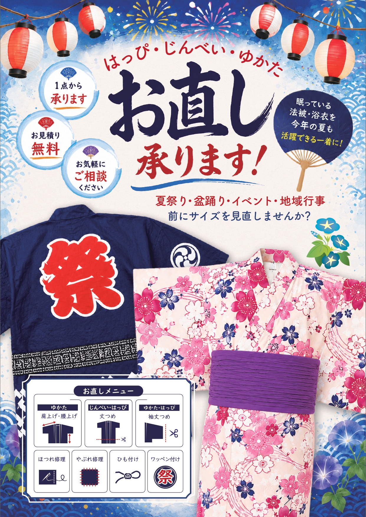 浴衣 お 直し