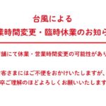 台風６号の影響に伴う臨時休業・営業時間の変更について