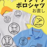 Tシャツ・ポロシャツのお直し