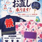 法被、浴衣のお直し