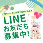 LINE公式アカウント お友だち募集中!