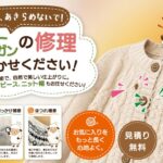 セーター・カーディガンの修理｜穴あき補修・かけはぎ・ほつれ直し・袖丈詰め【おしゃれ工房】
