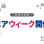 捨てる前に、お直し。「Repair Week Japan 2026」開催中｜おしゃれ工房も参加しています