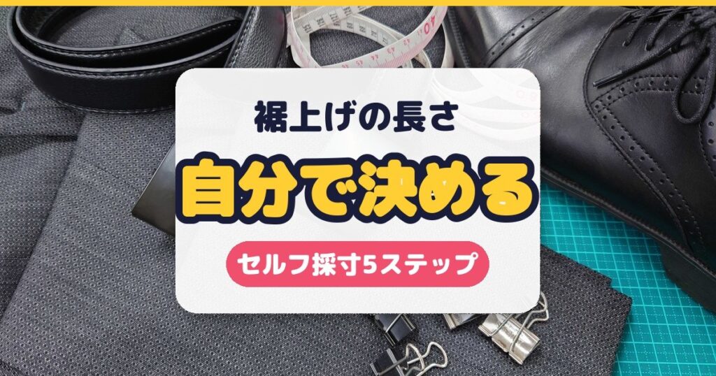 裾上げの長さを自分で決める　セルフ採寸5ステップ