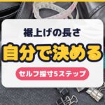 裾上げの長さを自分で決める方法|セルフ採寸5ステップと股下の測り方