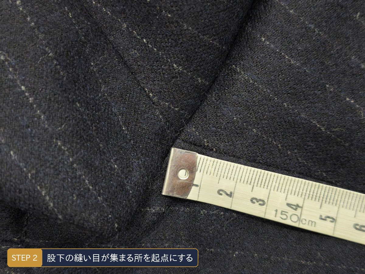 パンツの股下の測り方　股の縫い目の交点にメジャーを合わせる