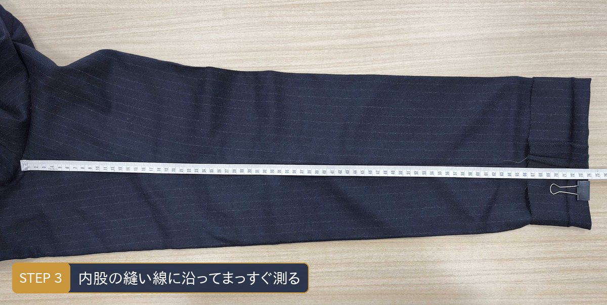 パンツの股下の測り方　内側の縫い目に沿ってまっすぐ測る